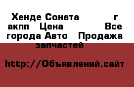 Хенде Соната5 2.0 2003г акпп › Цена ­ 17 000 - Все города Авто » Продажа запчастей   